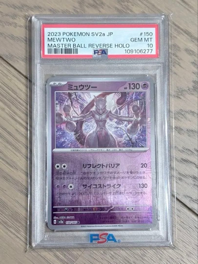 2023 POKEMON SV2a ミュウツー マスターボールミラー PSA10