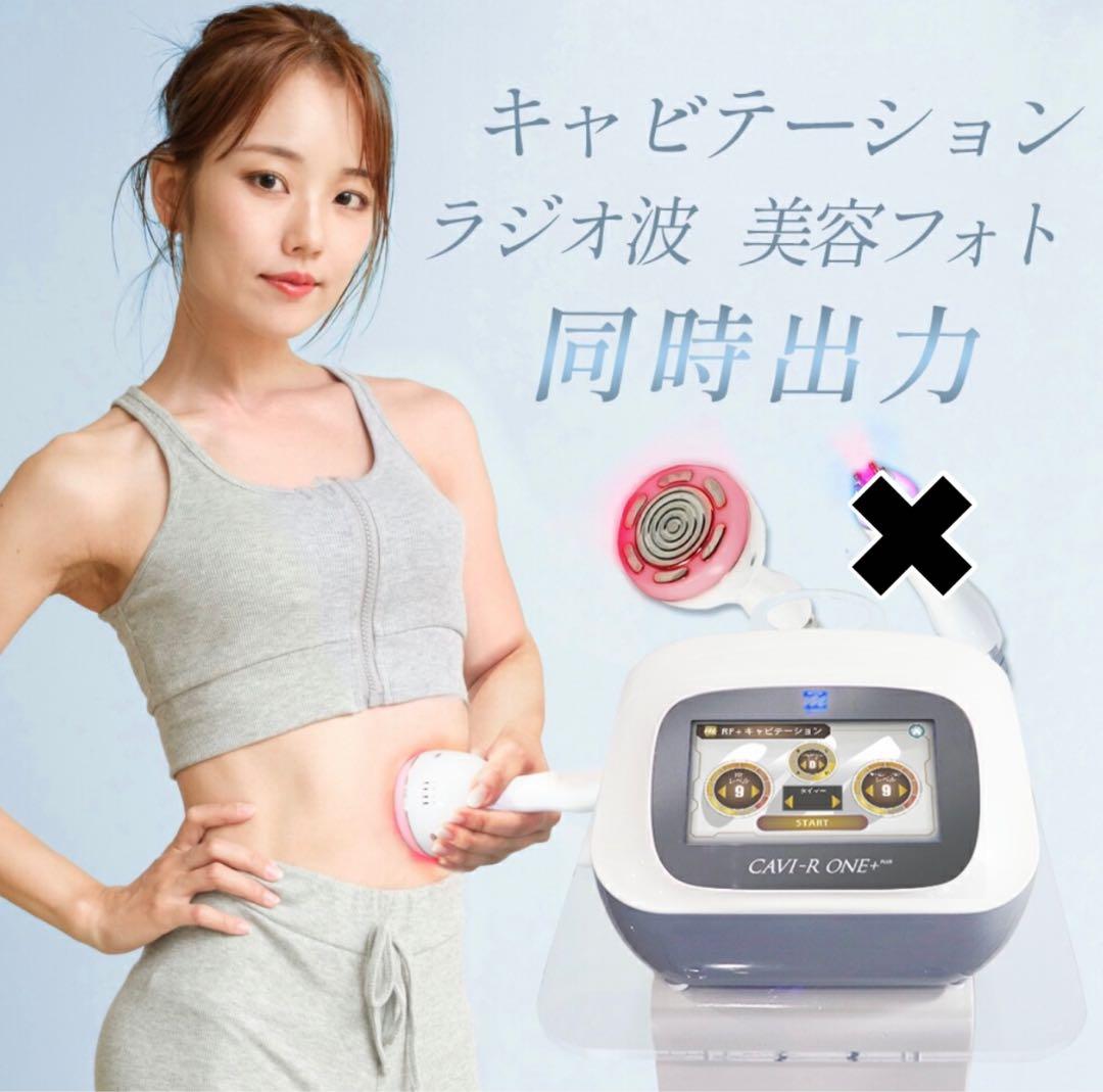 CAVI-R ONE 日本製 キャビテーションラジオ波LED同時出力エ