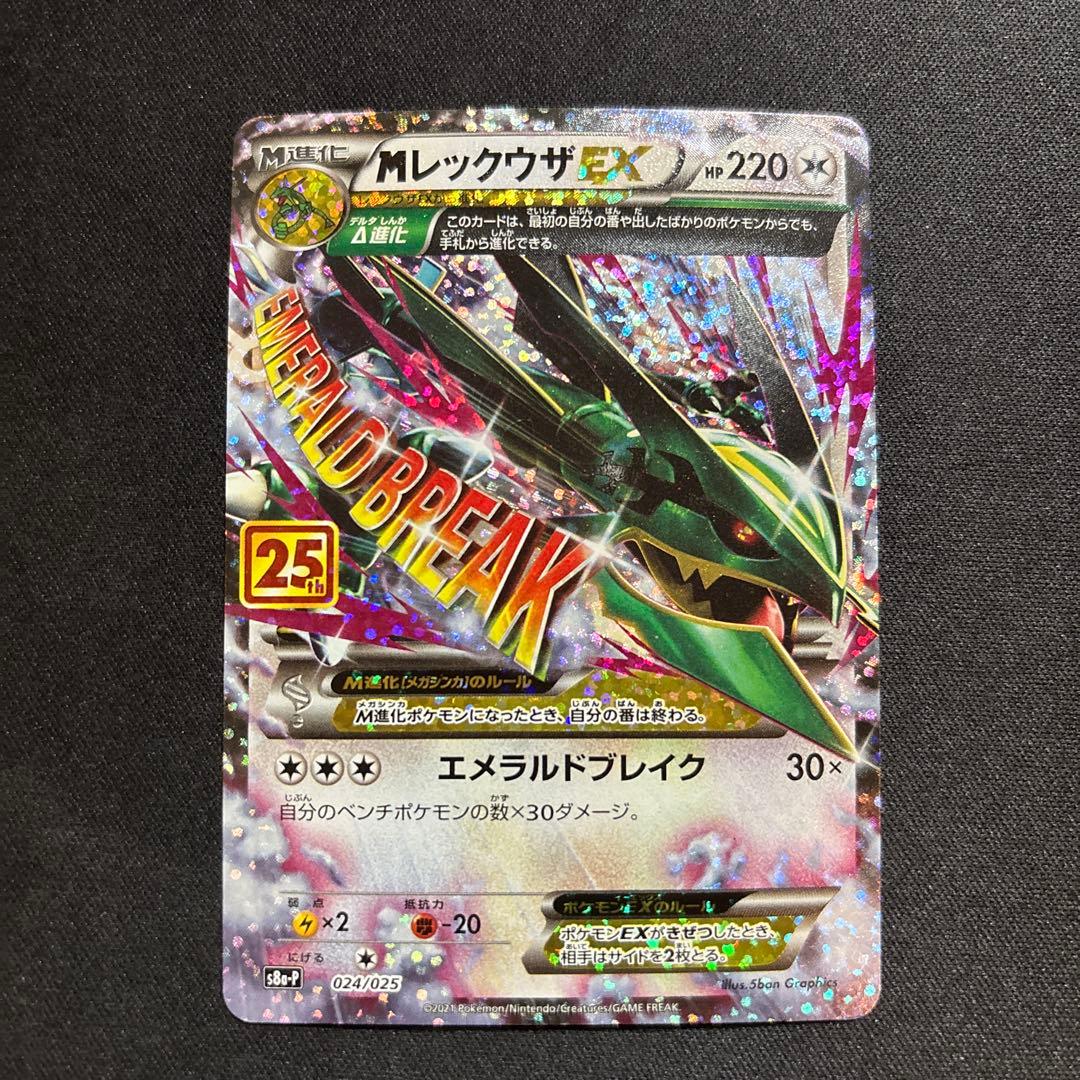 MレックウザEX プロモカードパック 25th 024/025