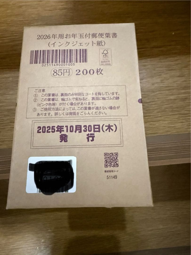 2026年用お年玉付郵便葉書 200枚
