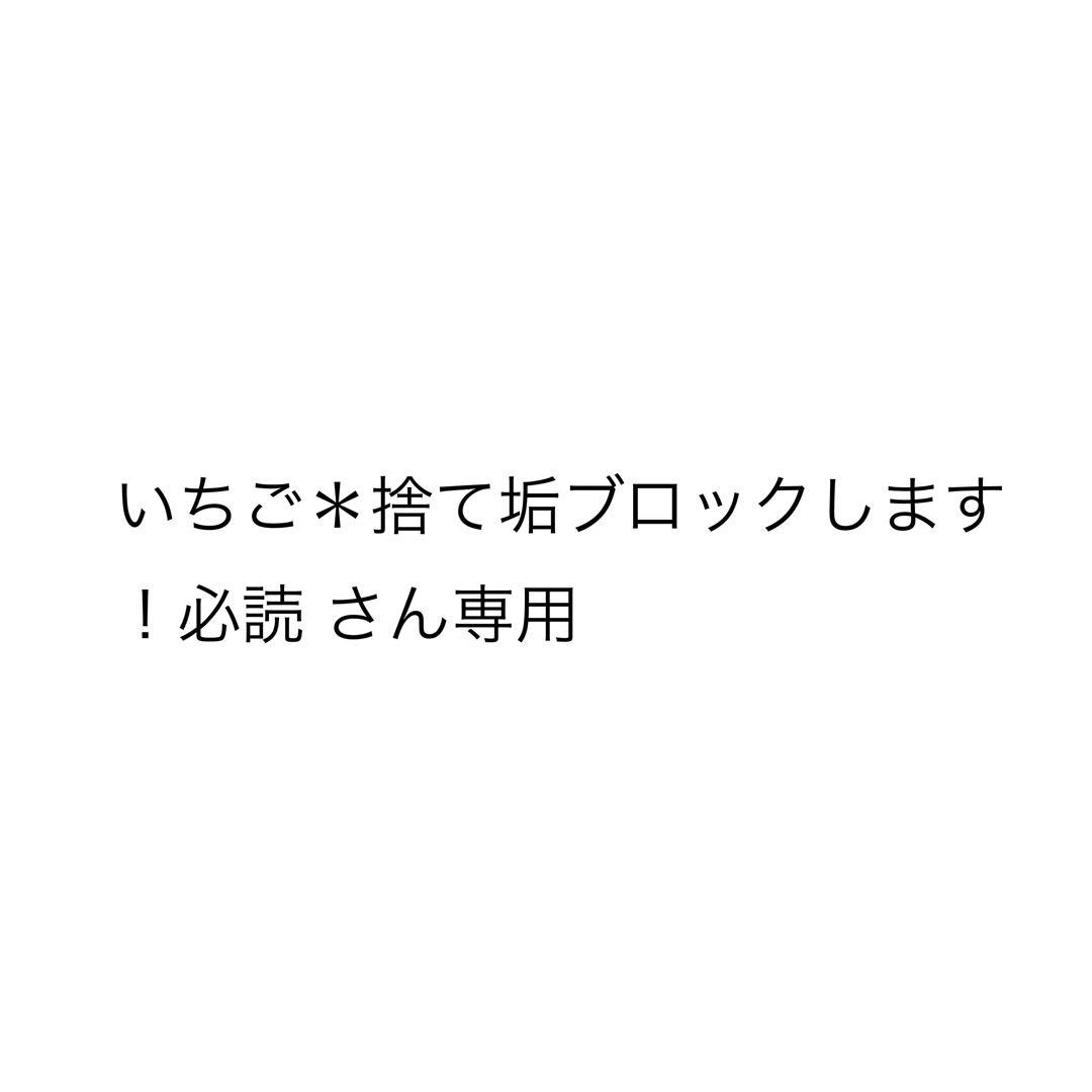 いちご＊捨て垢ブロックします！必読 さん専用