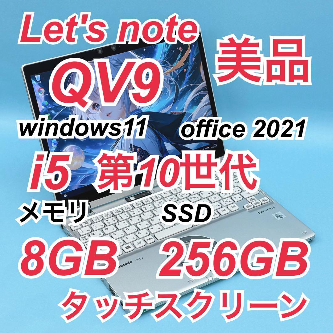 907 美品 レッツノートCF-QV9 第10世代 8GB office