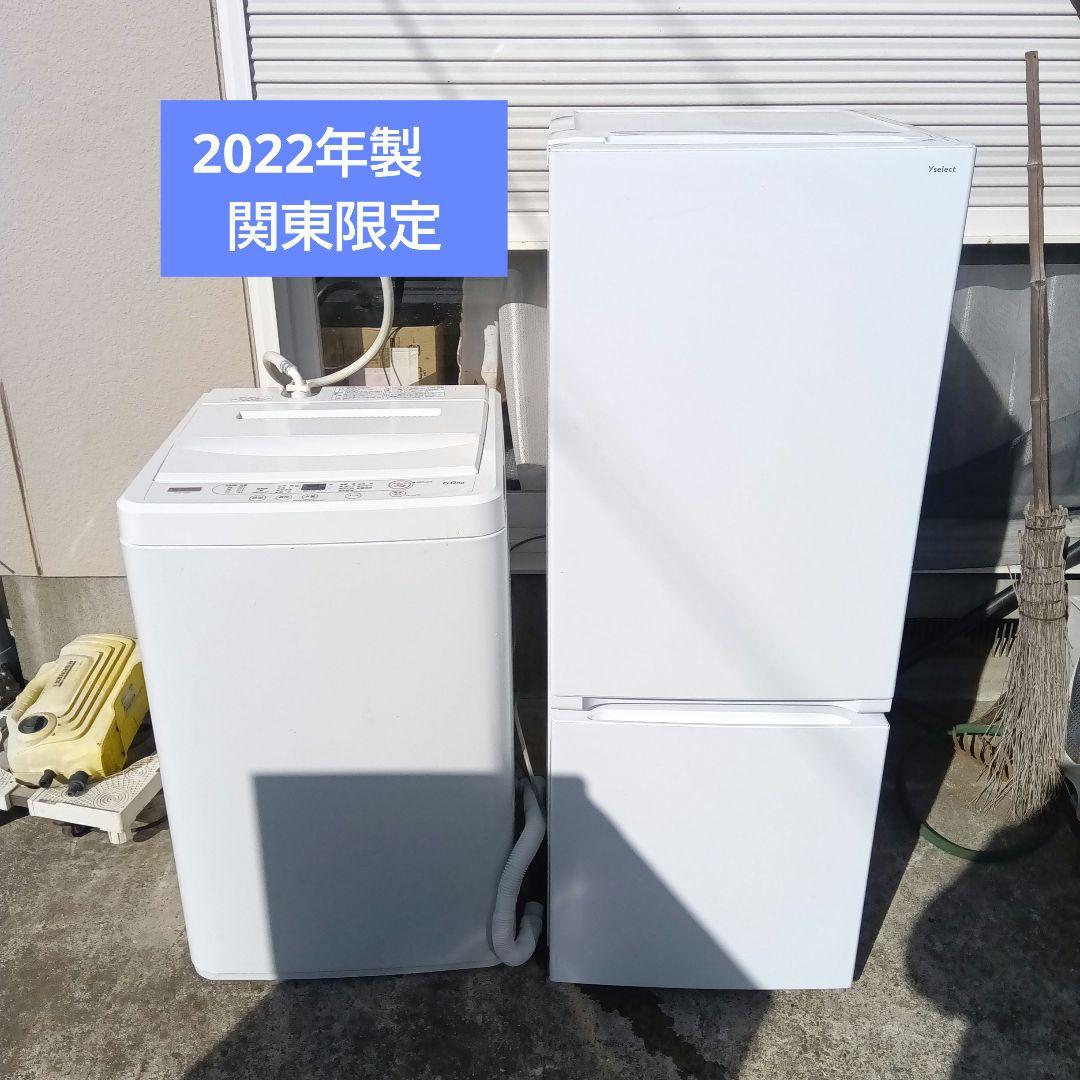 洗濯機　冷蔵庫　2点セット　2022年製　高年式　生活家電　関東限定