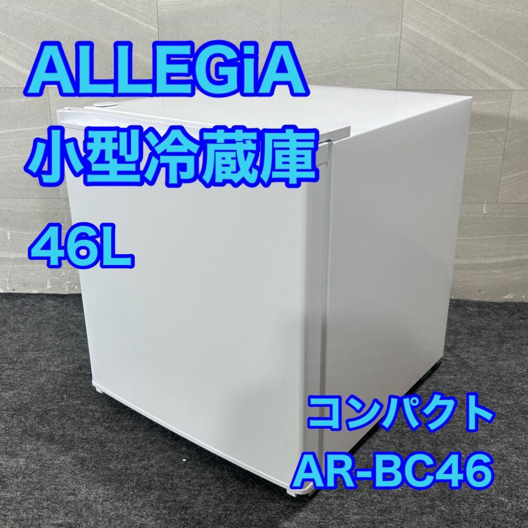 アレジア 冷蔵庫 小型 46L スリムタイプ 2020年 家電 d4186