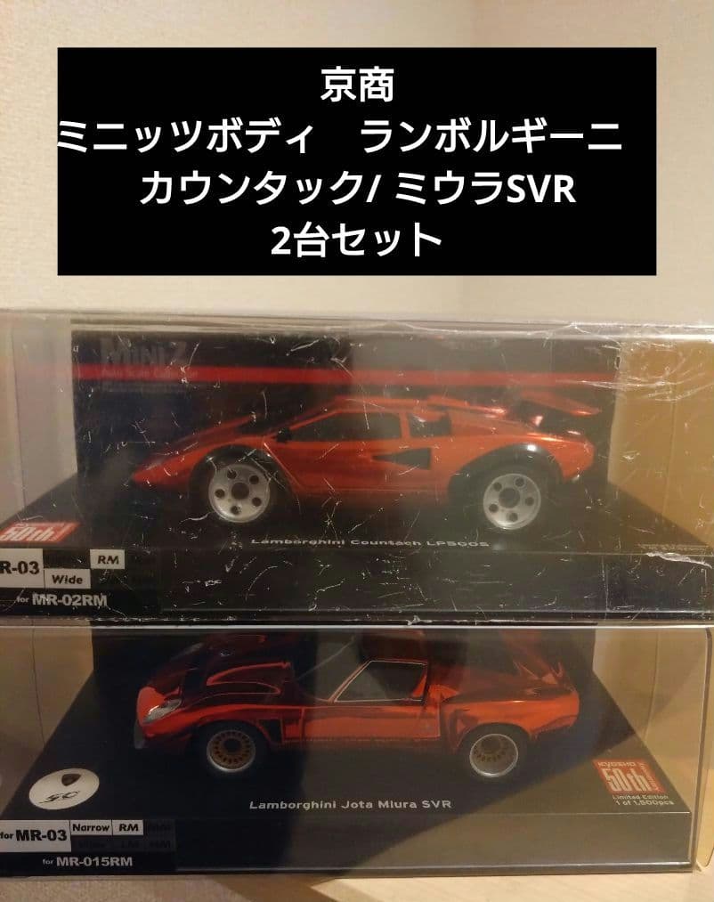 京商ミニッツボディ　ランボルギーニ　カウンタック/ ミウラ SVR 2台セット