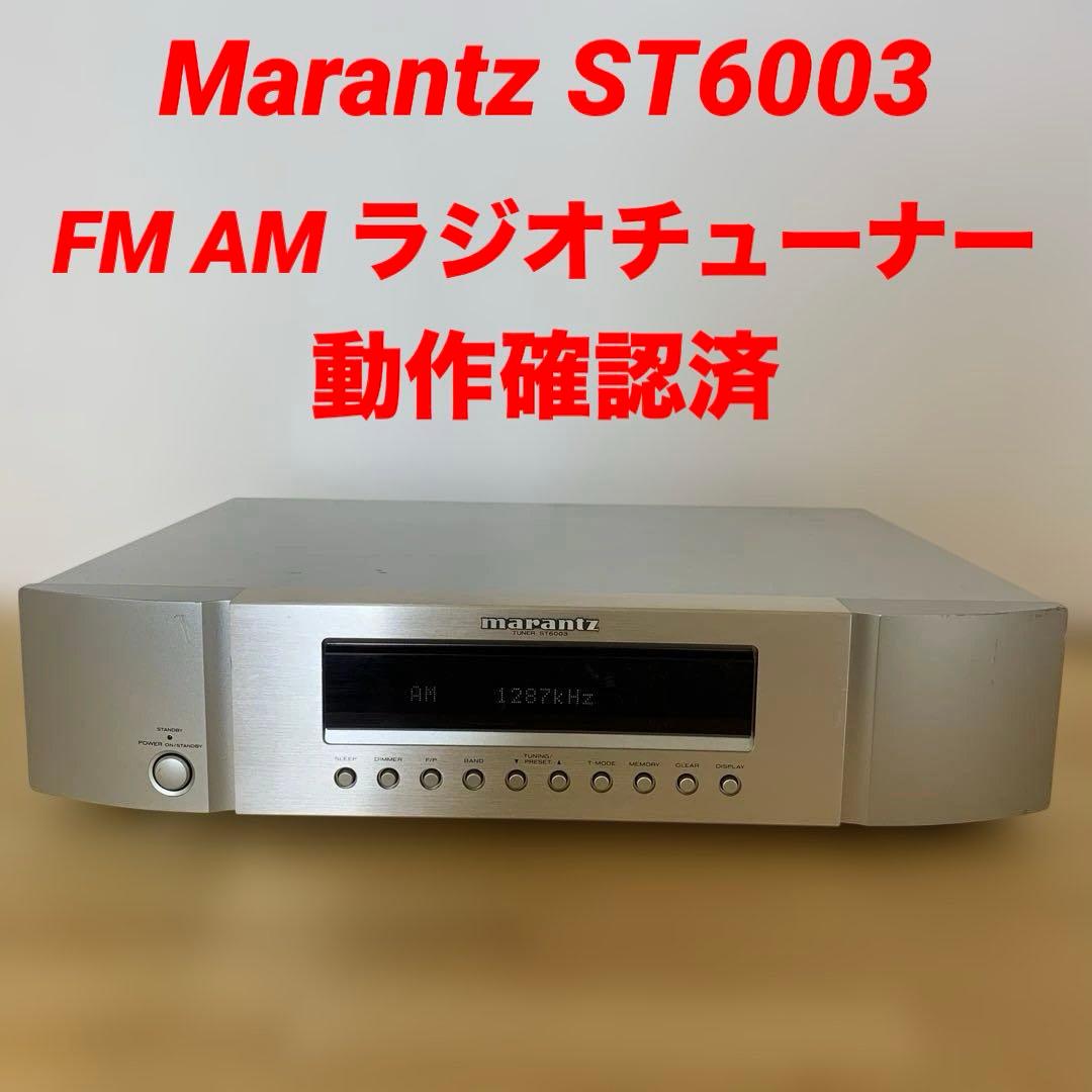 動作品 Marantz ST6003ラジオチューナーFM AMオーディオ音響機器