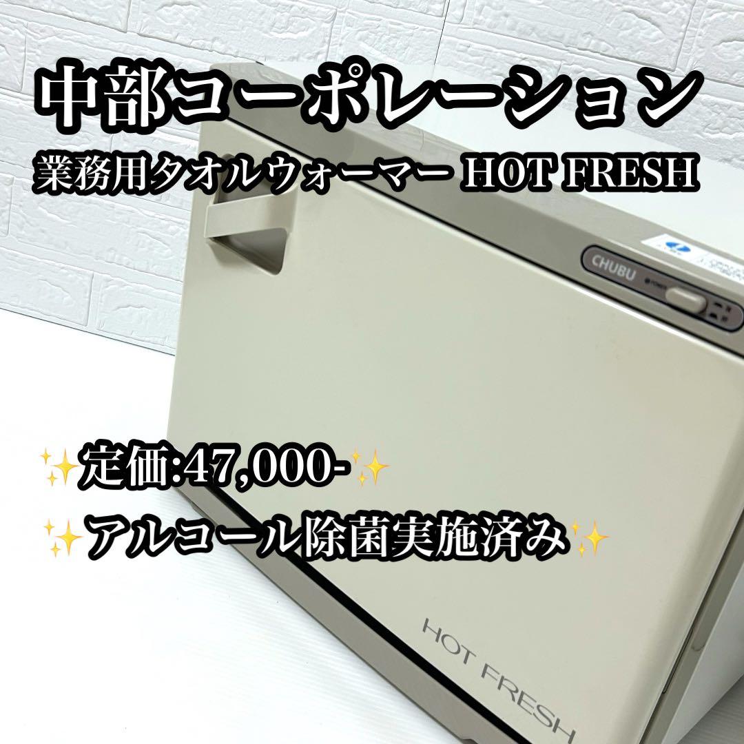 【美品】中部コーポレーション タオルウォーマー 18L MT75SA 2段