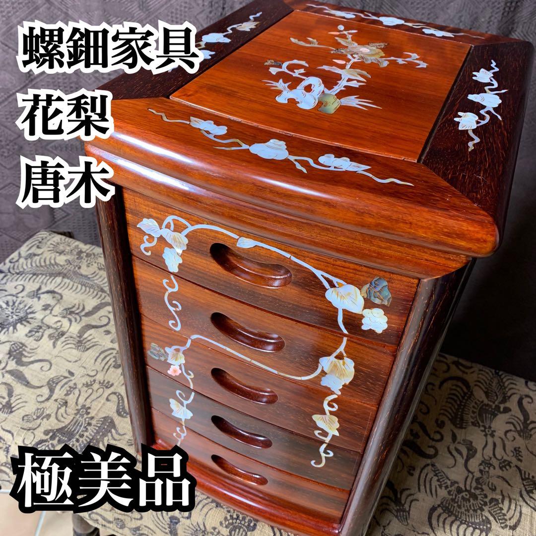 【極美品】螺鈿家具 螺鈿細工 唐木 花梨 引き出し 五段 チェスト 無垢材