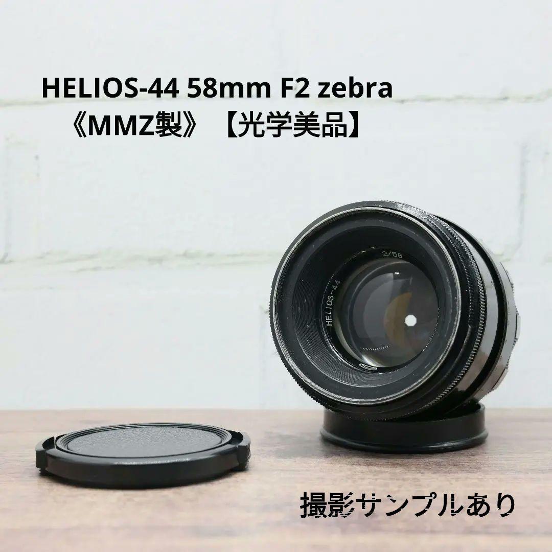 HELIOS-44 58mm F2 zebra《MMZ製》【光学美品】