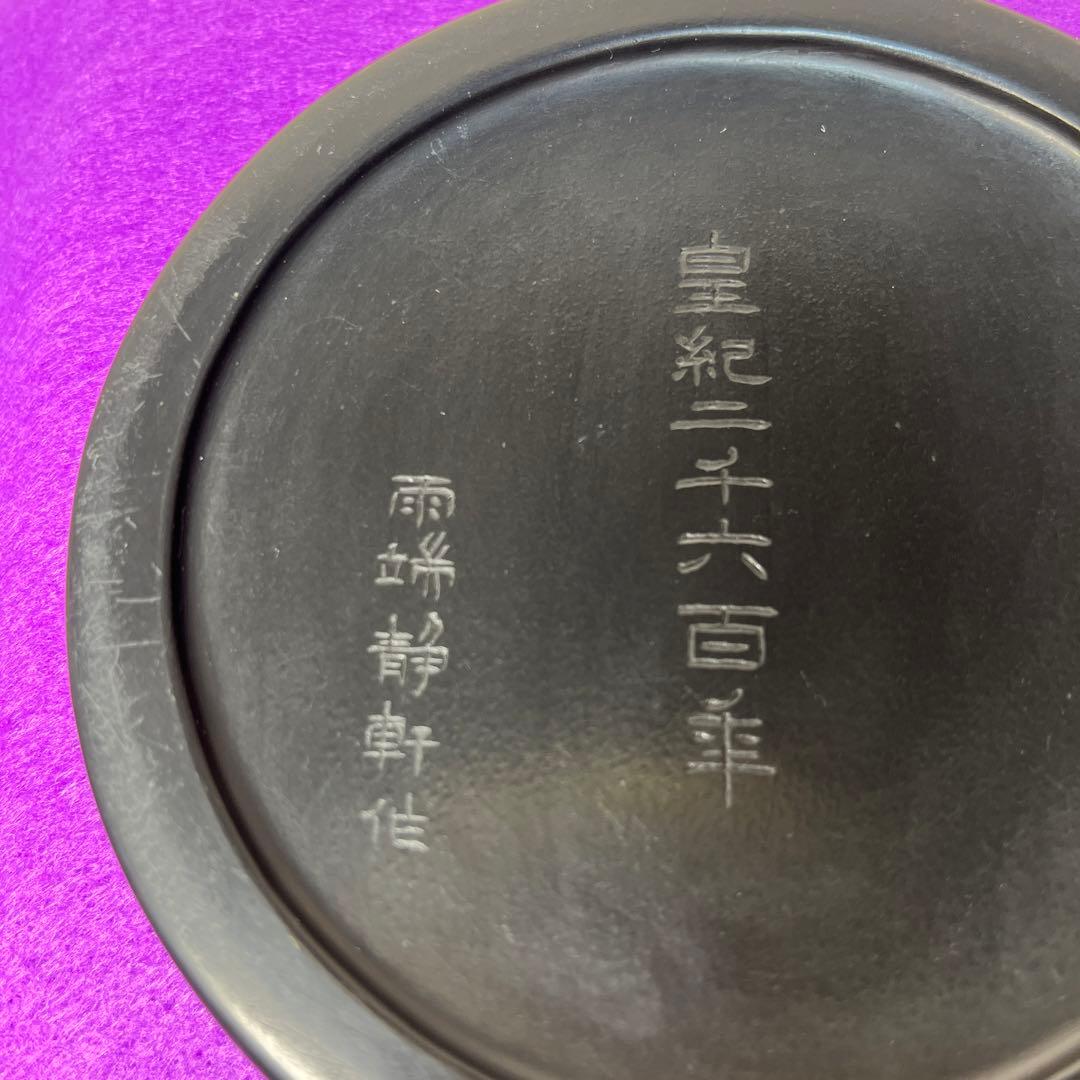 ⭕️専用⭕️ 雨端硯　国礎　日月研　名工　11代　雨宮静軒匠　女性好み