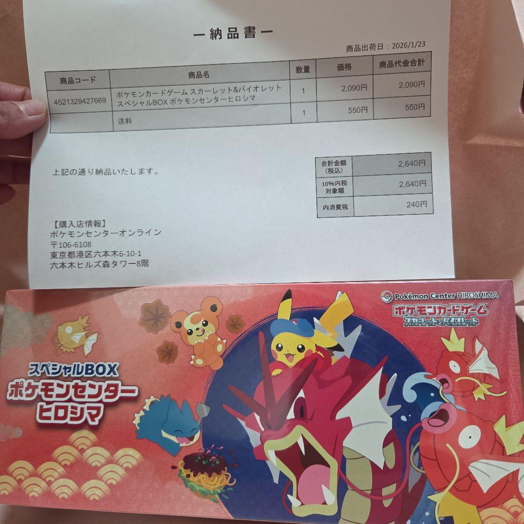 ポケモンセンター ヒロシマ スペシャルボックス 新品未開封