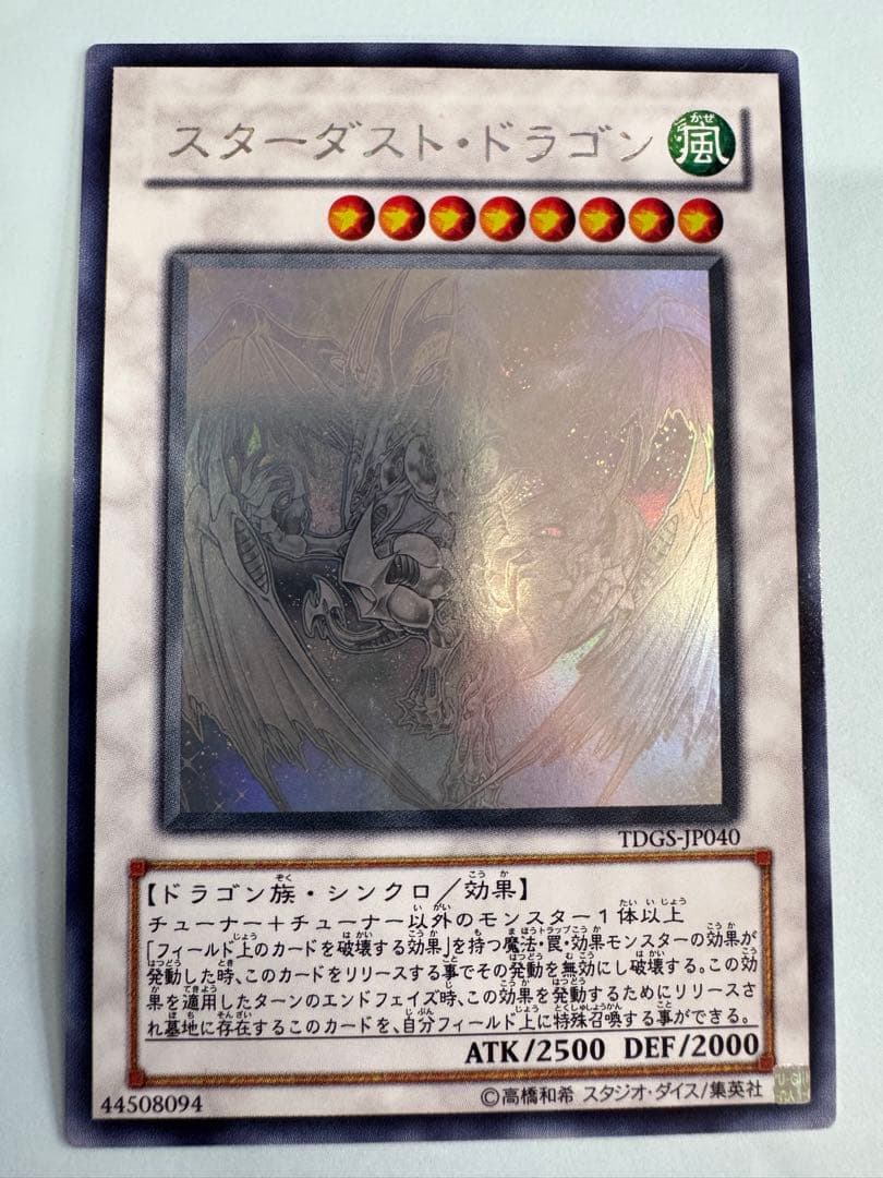 遊戯王　スターダストドラゴン　ホロ　ホログラフィック　 レア