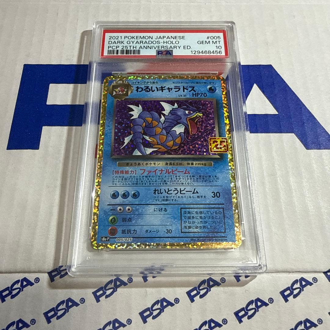 PSA10 わるいギャラドス　25TH プロモ　ポケモンカードゲーム　最安値‼️