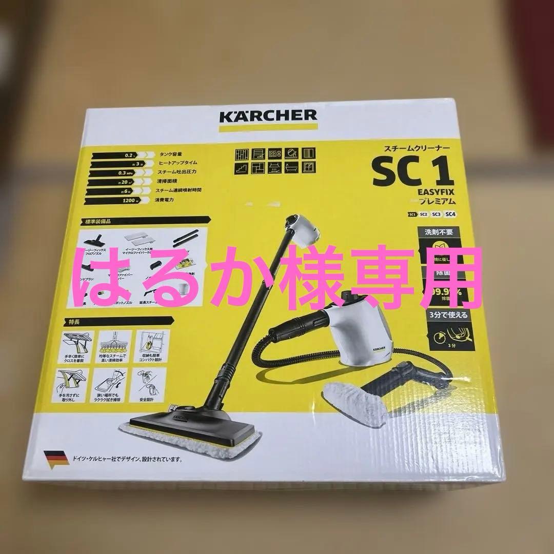 新品！KARCHER スチームクリーナー SC 1 EASYFIXプレミアム