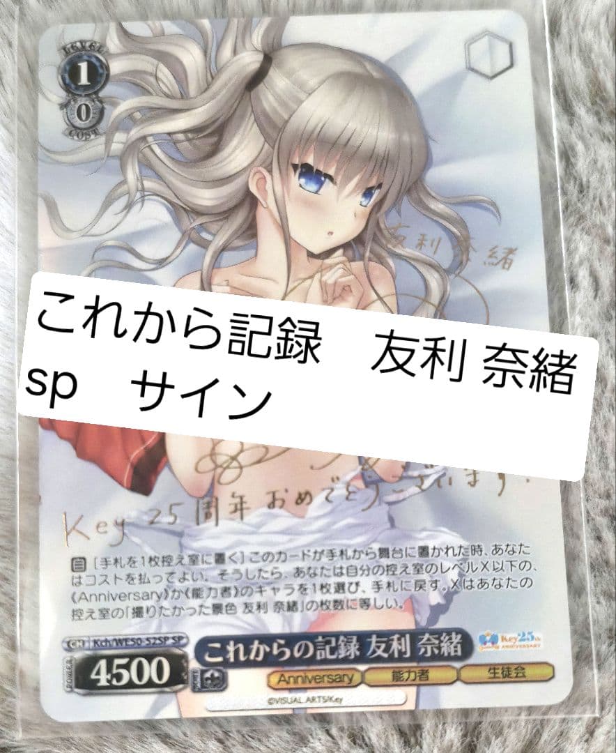 ヴァイスシュヴァルツ 友利 奈緒 sp Anniversary サイン