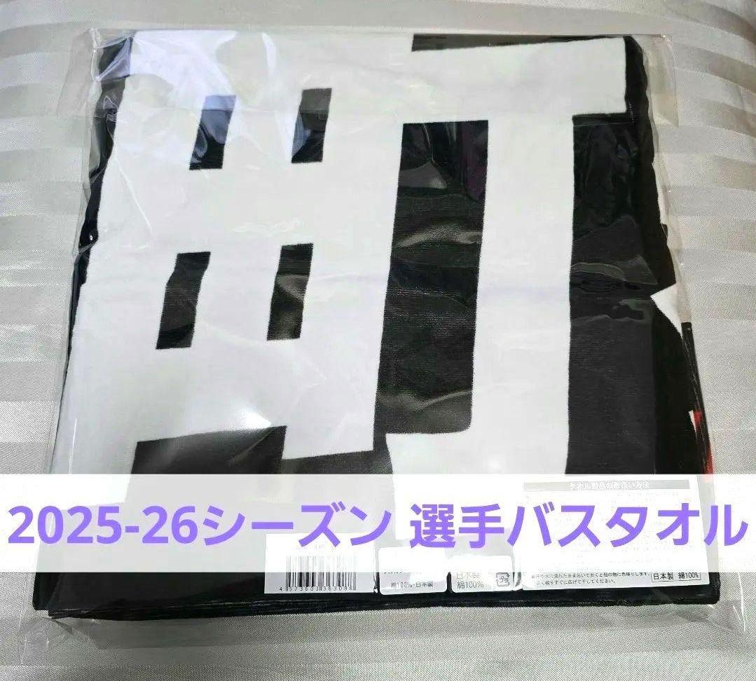 新品未使用 #12 水町泰杜選手 2025-26シーズン 選手バスタオル