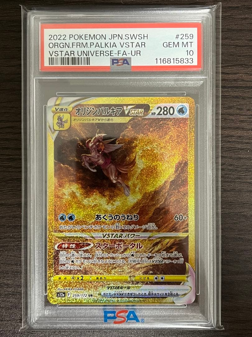 ポケモンカード　オリジンパルキアvstar　ur　PSA10