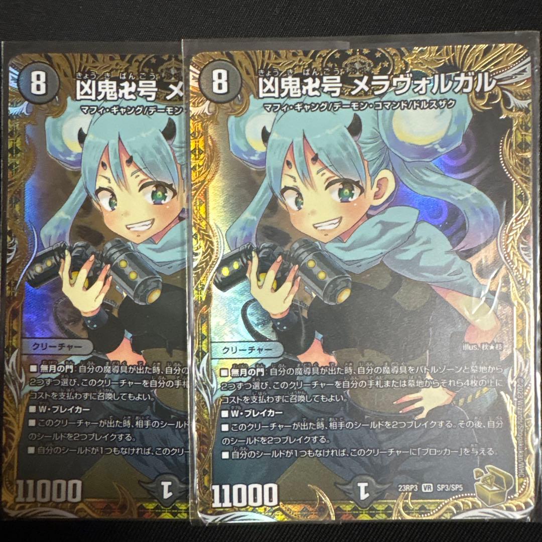 凶鬼卍号 メラヴォルガル 2枚セット 金