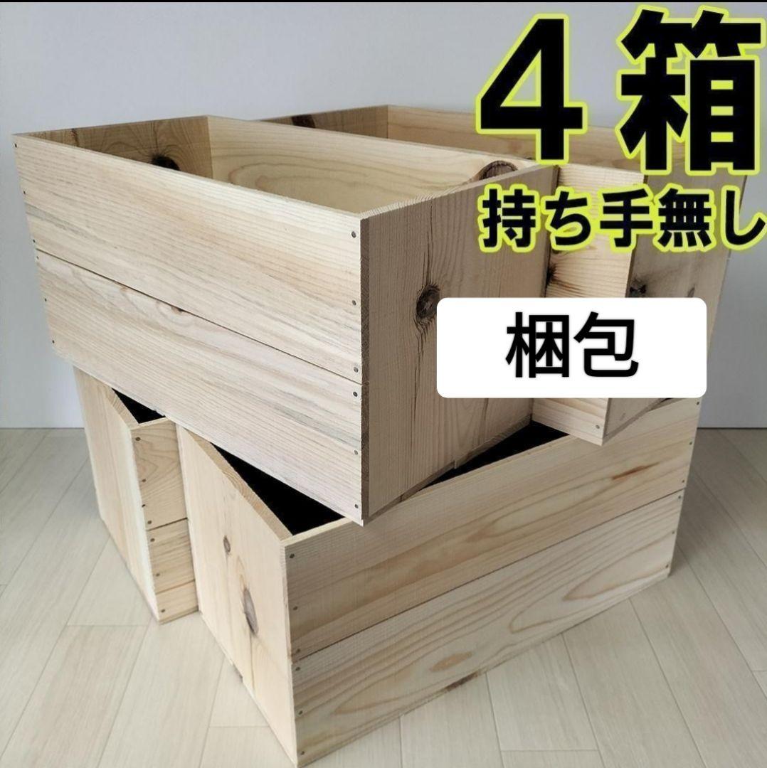 《持ち手無しりんご箱》4箱1セット 棚 木製 収納 木箱 インテリア 本棚