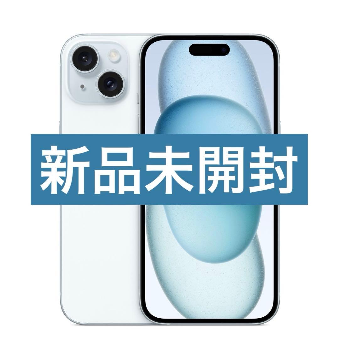 ✅新品未開封⭐️iPhone 15 128GB ブルー❣️国内版SIMフリー