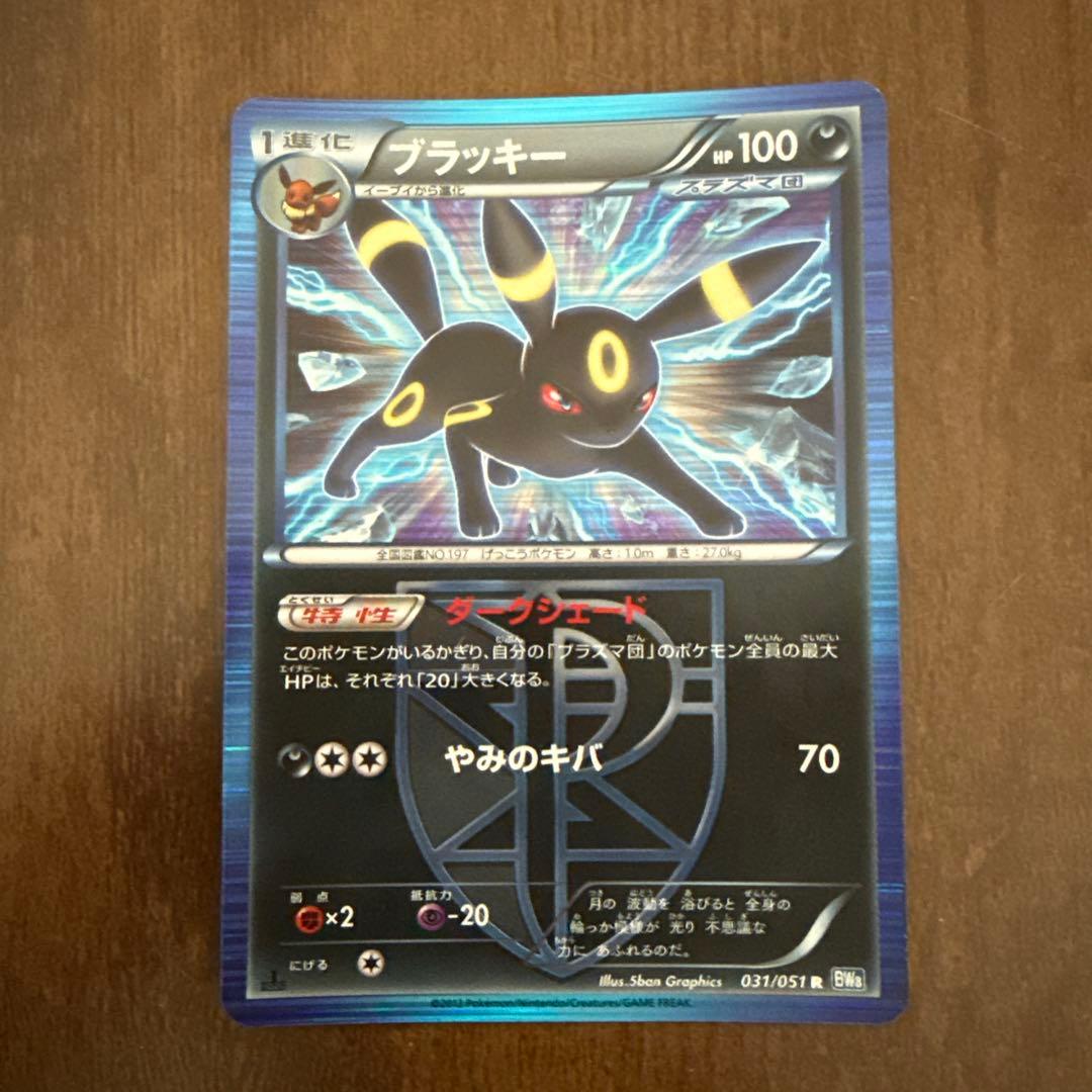 ブラッキー BW8 1ED 031/051