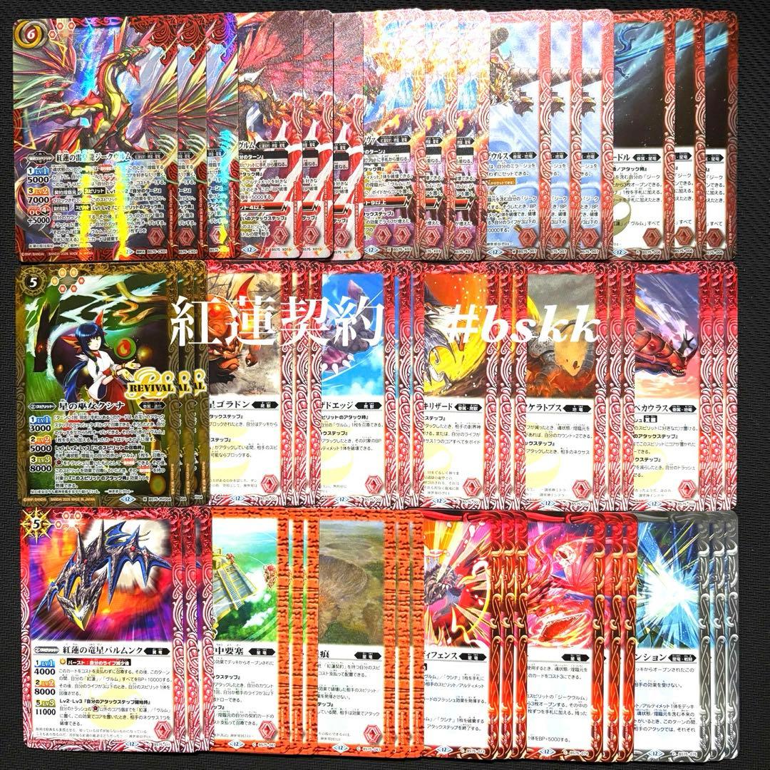 バトスピ BS75 英雄傑集 紅蓮契約 17種各3枚51枚セット