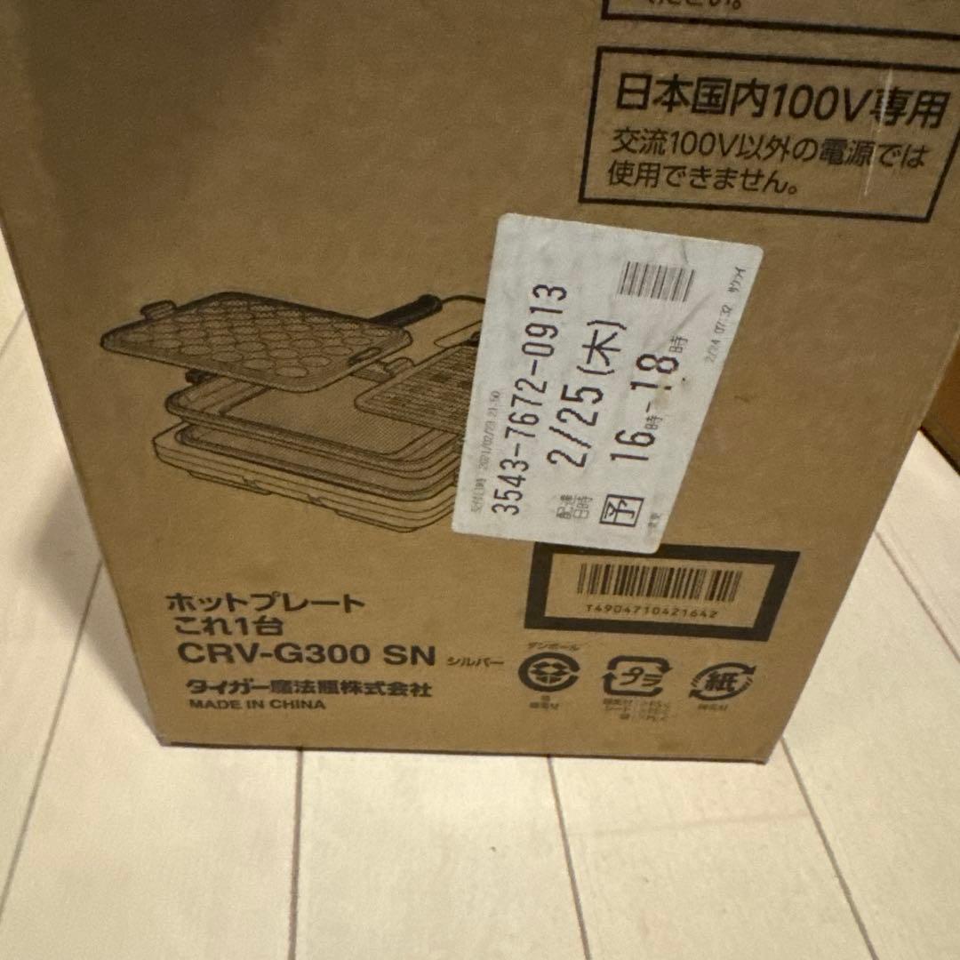 CRV-G300 未使用　箱汚れ