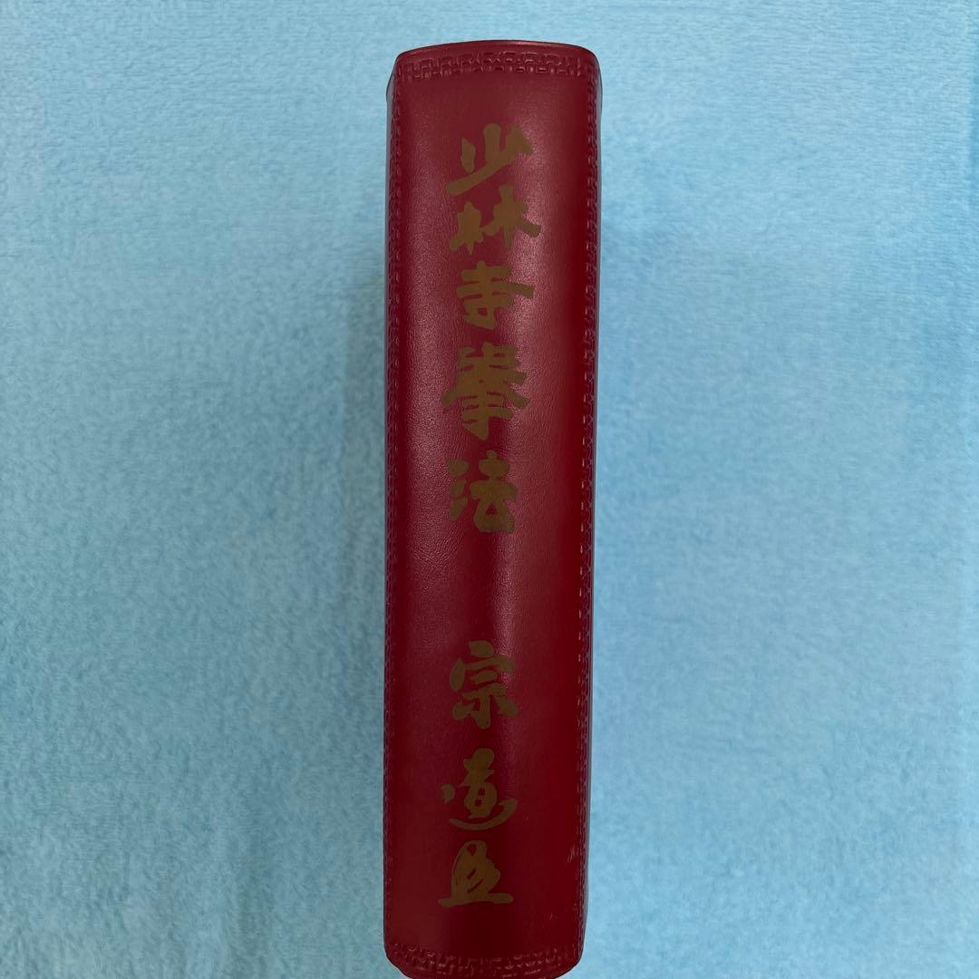 (非売品、サイン入り)少林寺拳法 教範 1974年改訂新版発行 宗道臣 著