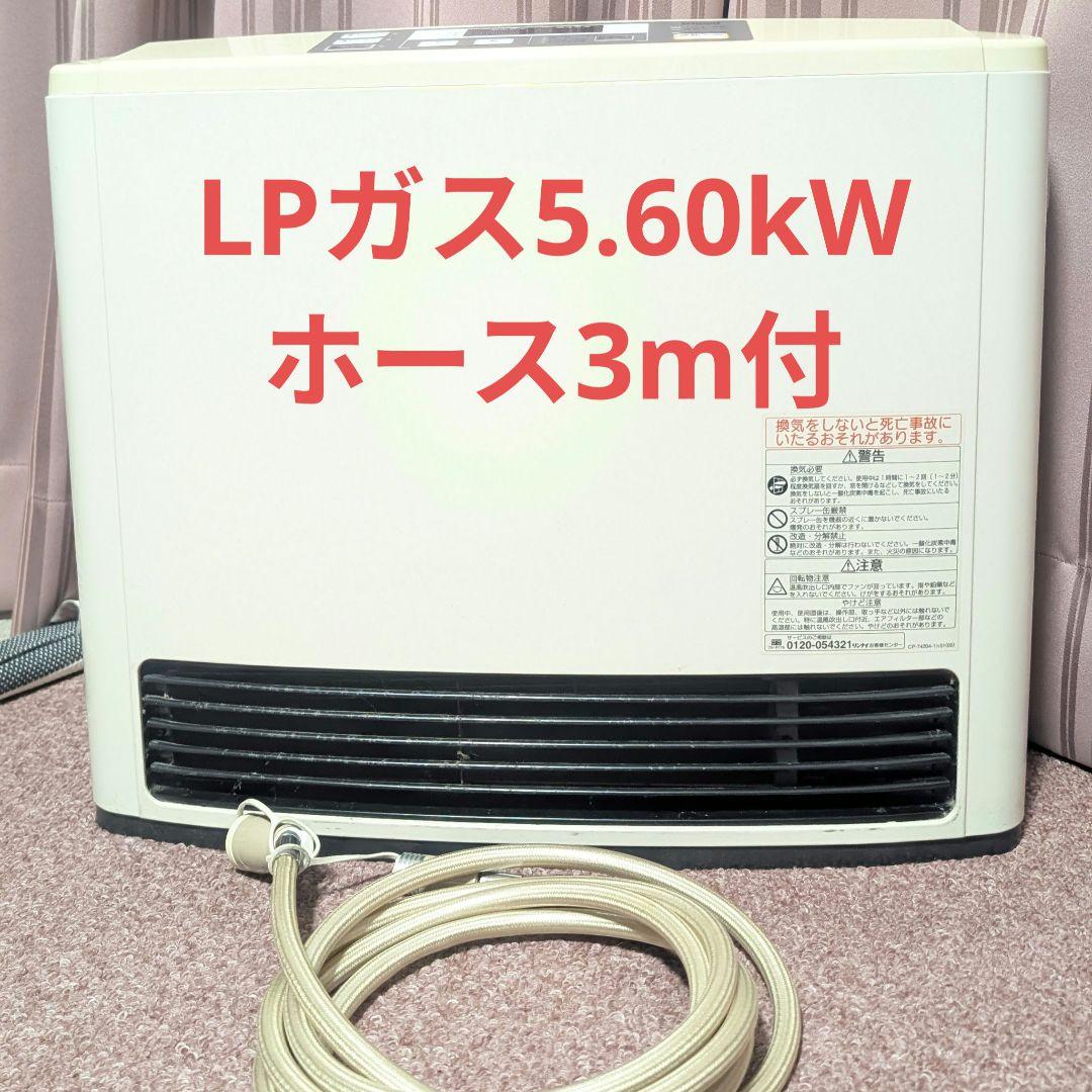 リンナイRC-L5803E-2　LPガスファンヒーター5.60kW　ホース3m付