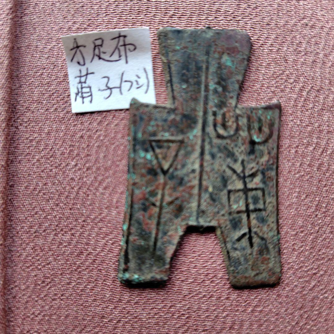 四*人様 方足布　莆子　古文銭 　春秋戦国　楚楚　中国 　貨幣