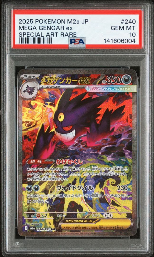ポケモンカード　メガゲンガーex SAR PSA10