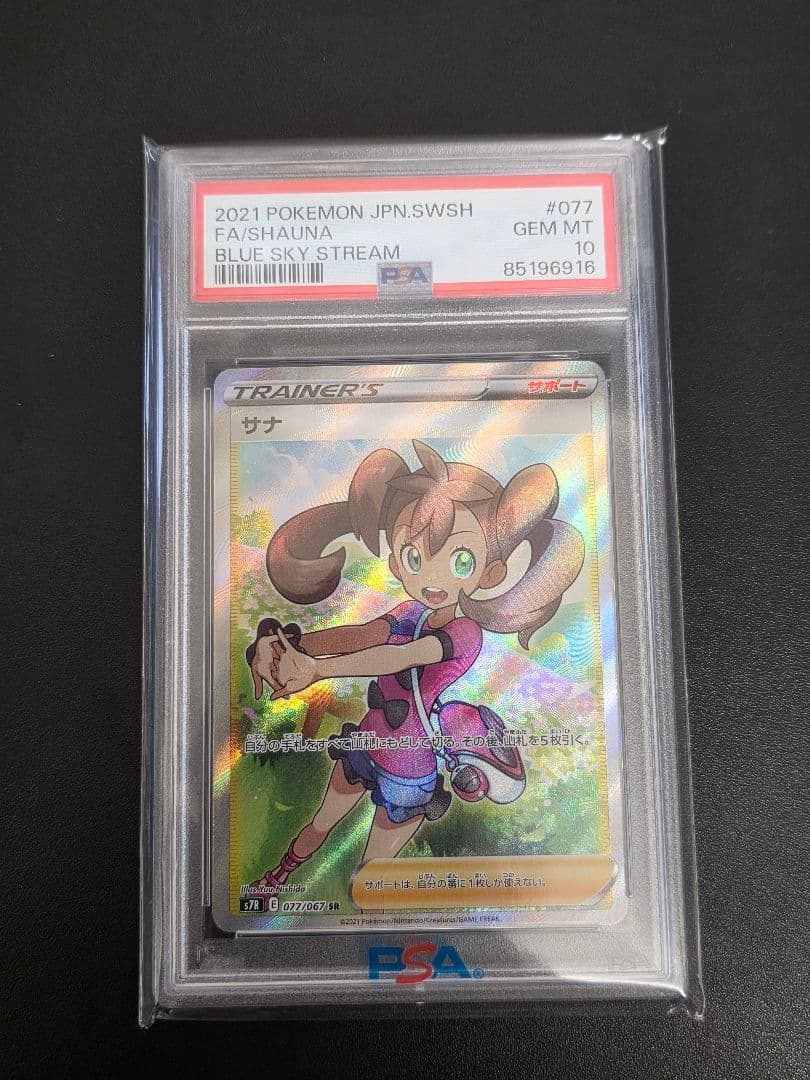 PSA10 サナ SR 蒼空ストリーム 077/067