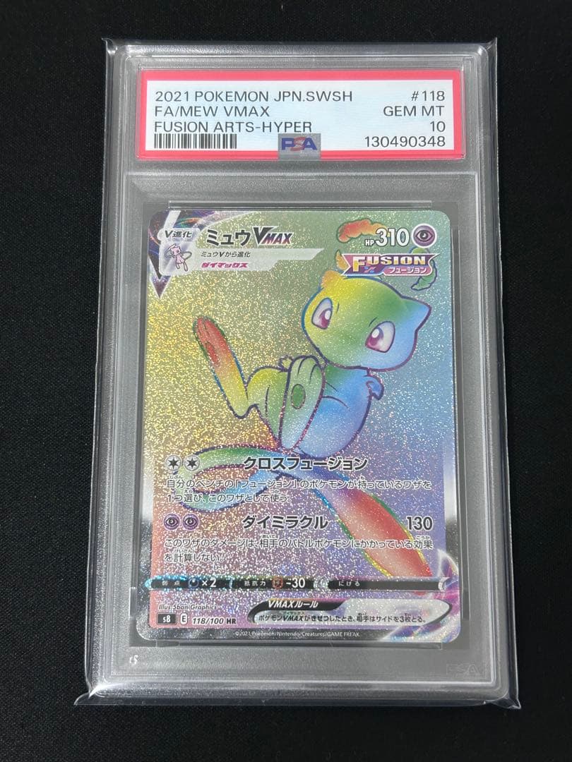 【PSA10】　ミュウVMAX hr 118/100