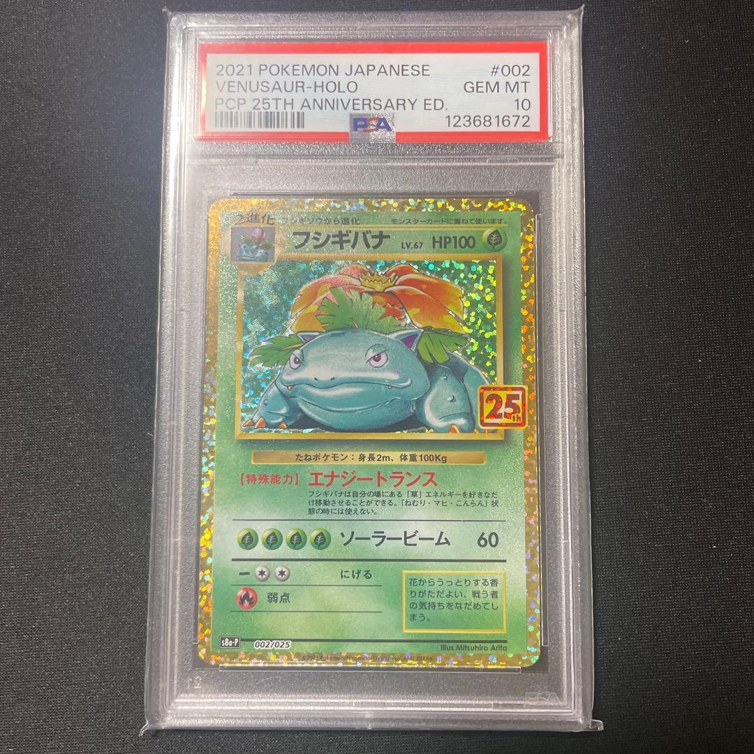 PSA10 フシギバナ 25th