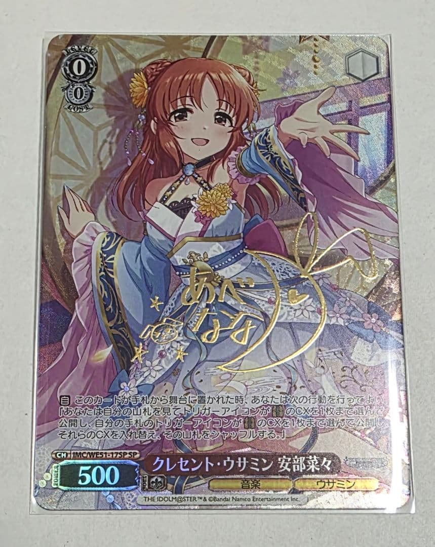 ヴァイスシュヴァルツ クレセント・ウサミン 安部菜々 SP サイン