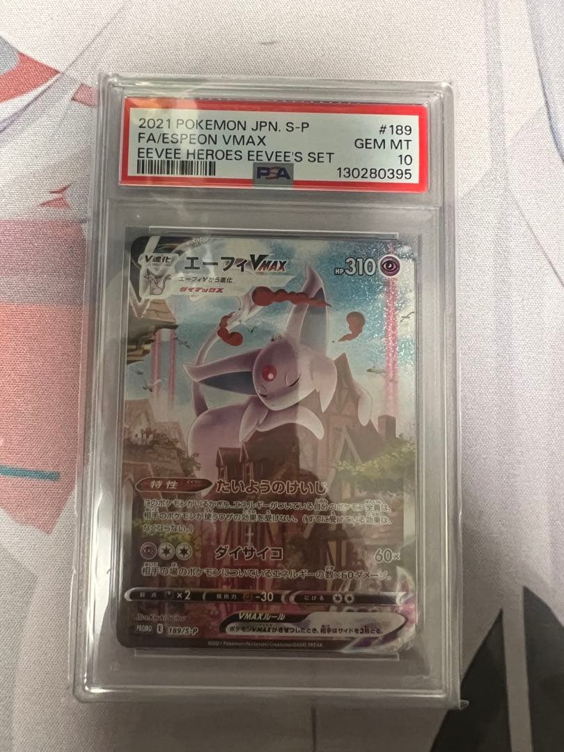 エーフィ Vmax sa PSA10 最安値