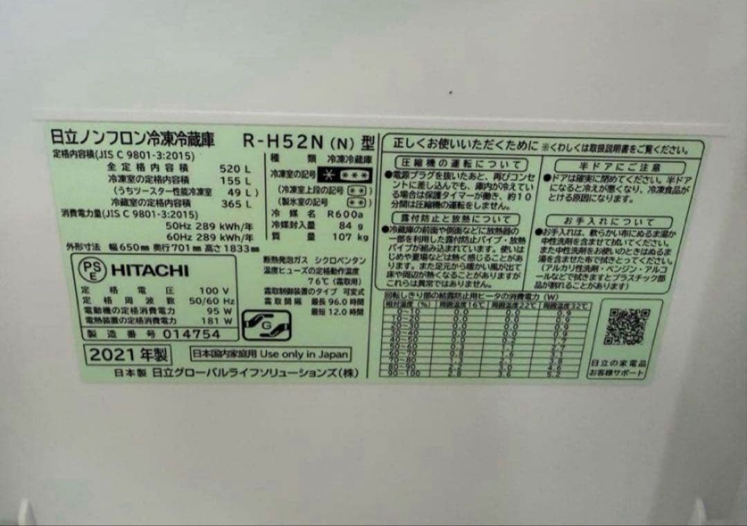 【高年式】2021年式 520L 日立 冷蔵庫 R-H52N（N）