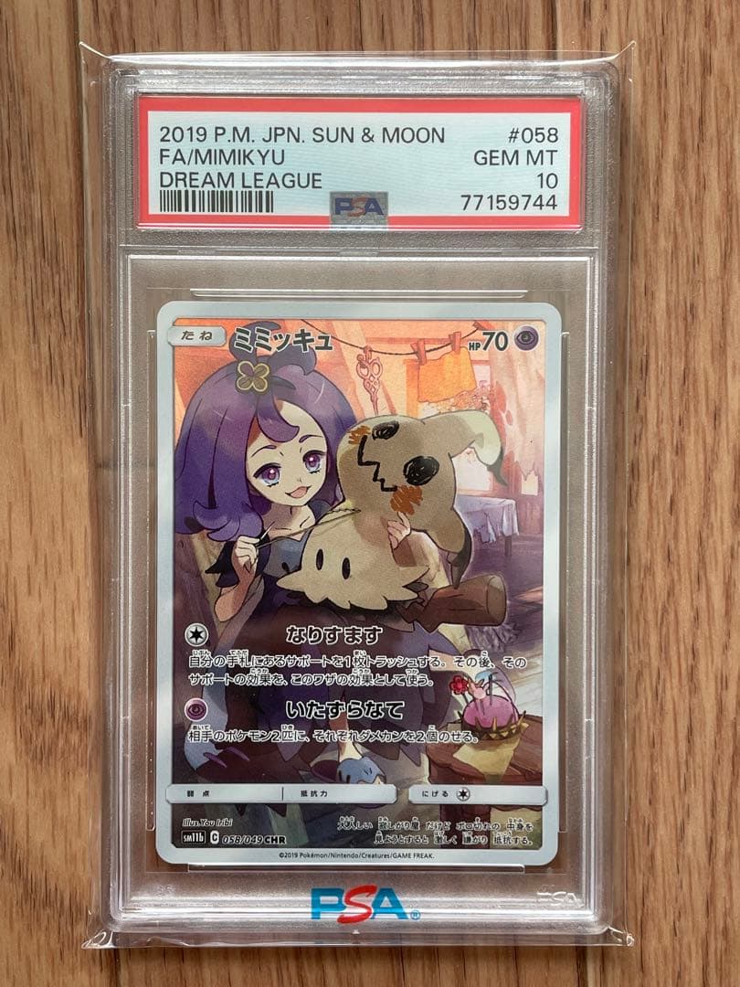 ミミッキュchr psa10