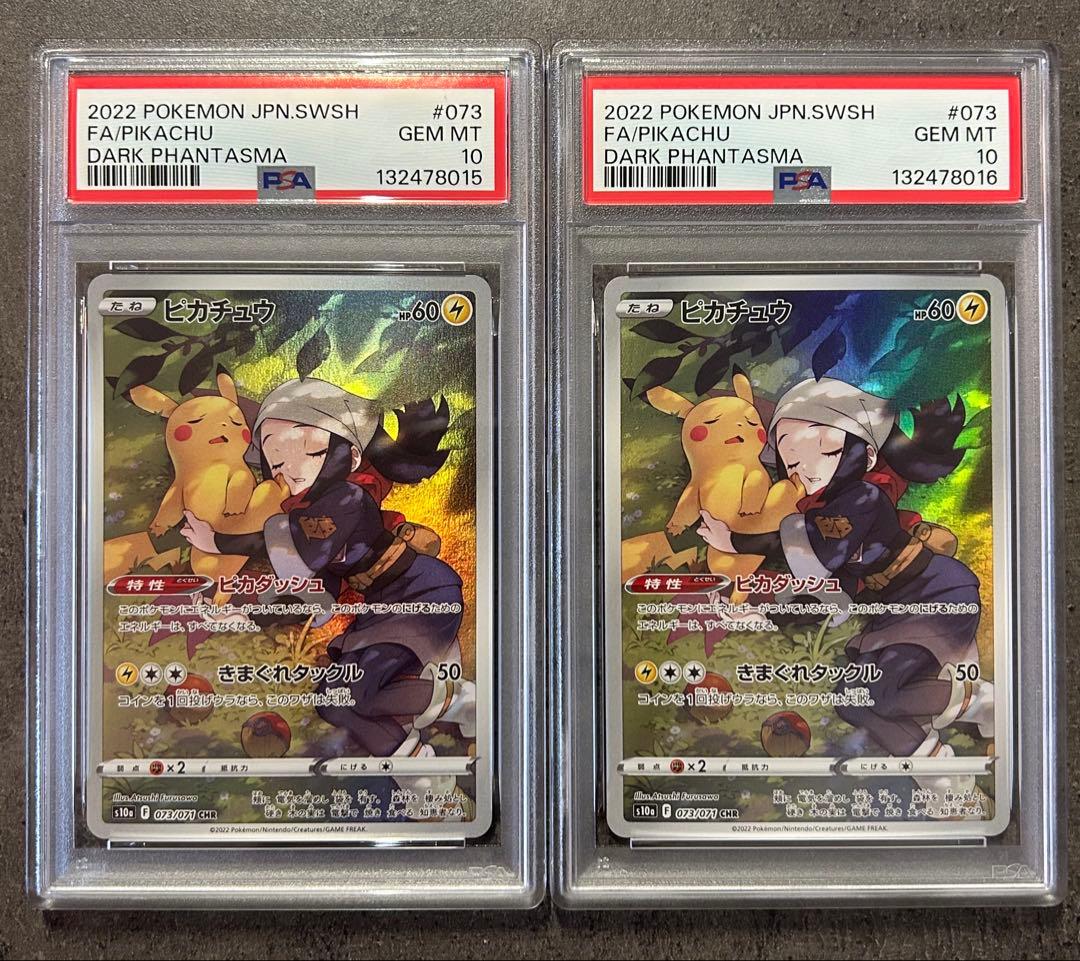 【PSA10 連番】　ピカチュウ　073/071　ポケモン　GEM MINT