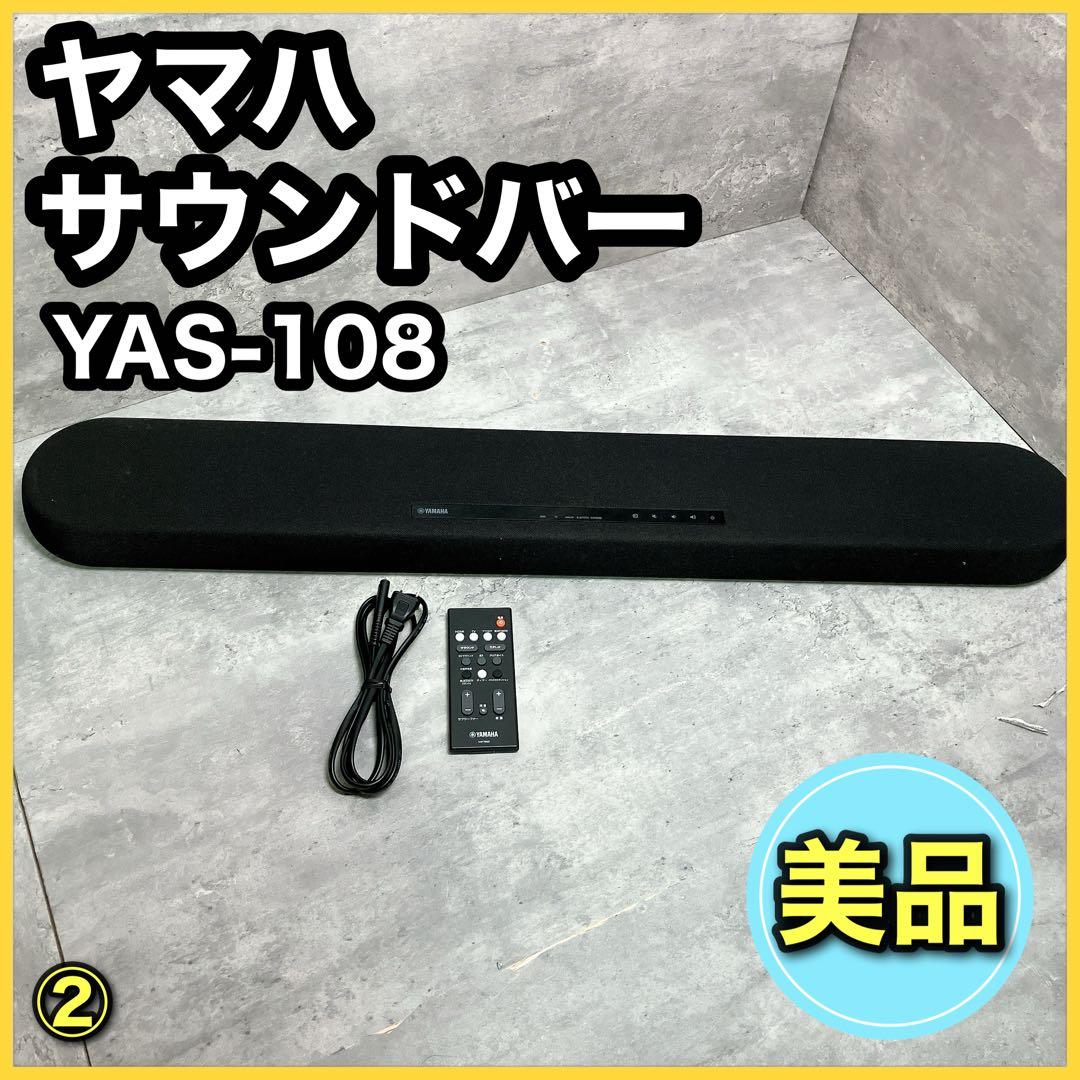 YAMAHA サウンドバー YAS-108 ②