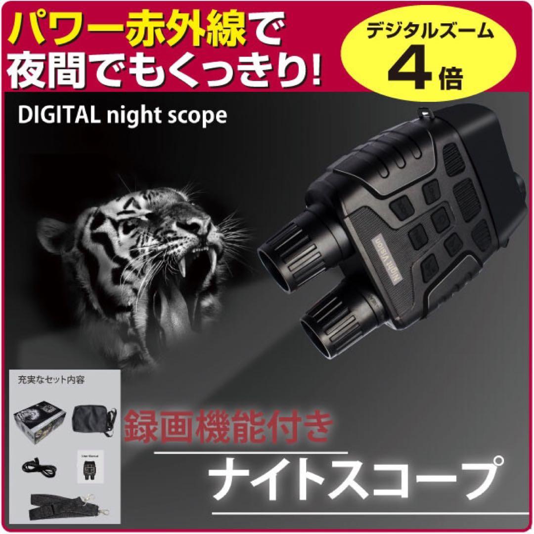 録画機能付きナイトスコープ