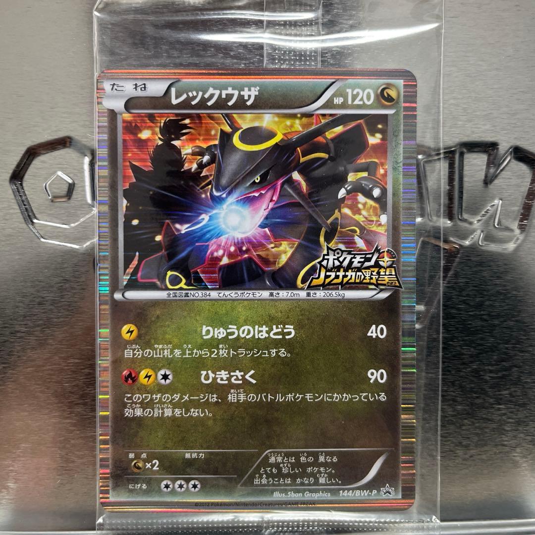 未開封　レックウザ ポケモンカード 144/BW-P