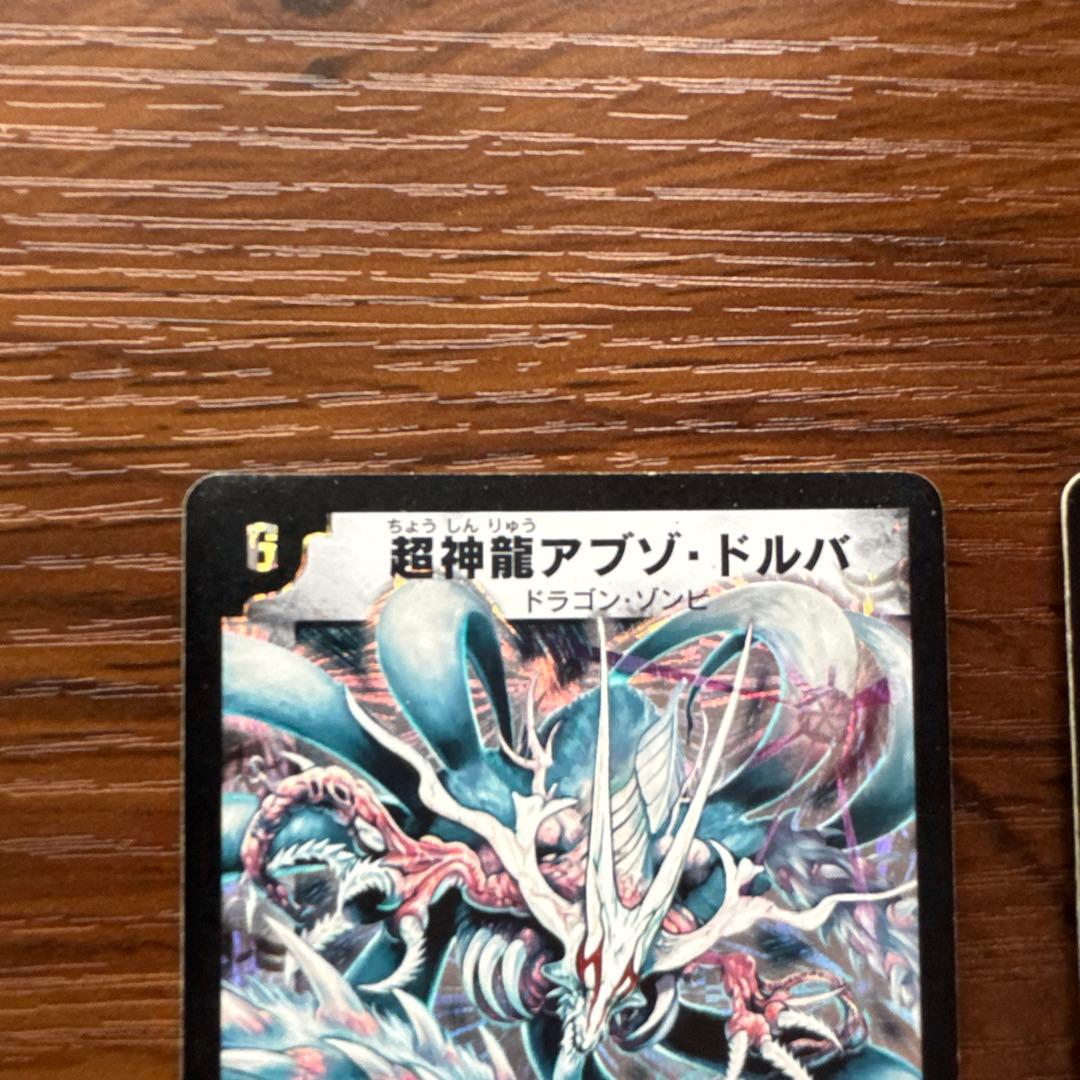 デュエルマスターズ 超神龍アブゾ・ドルバ 2枚セット