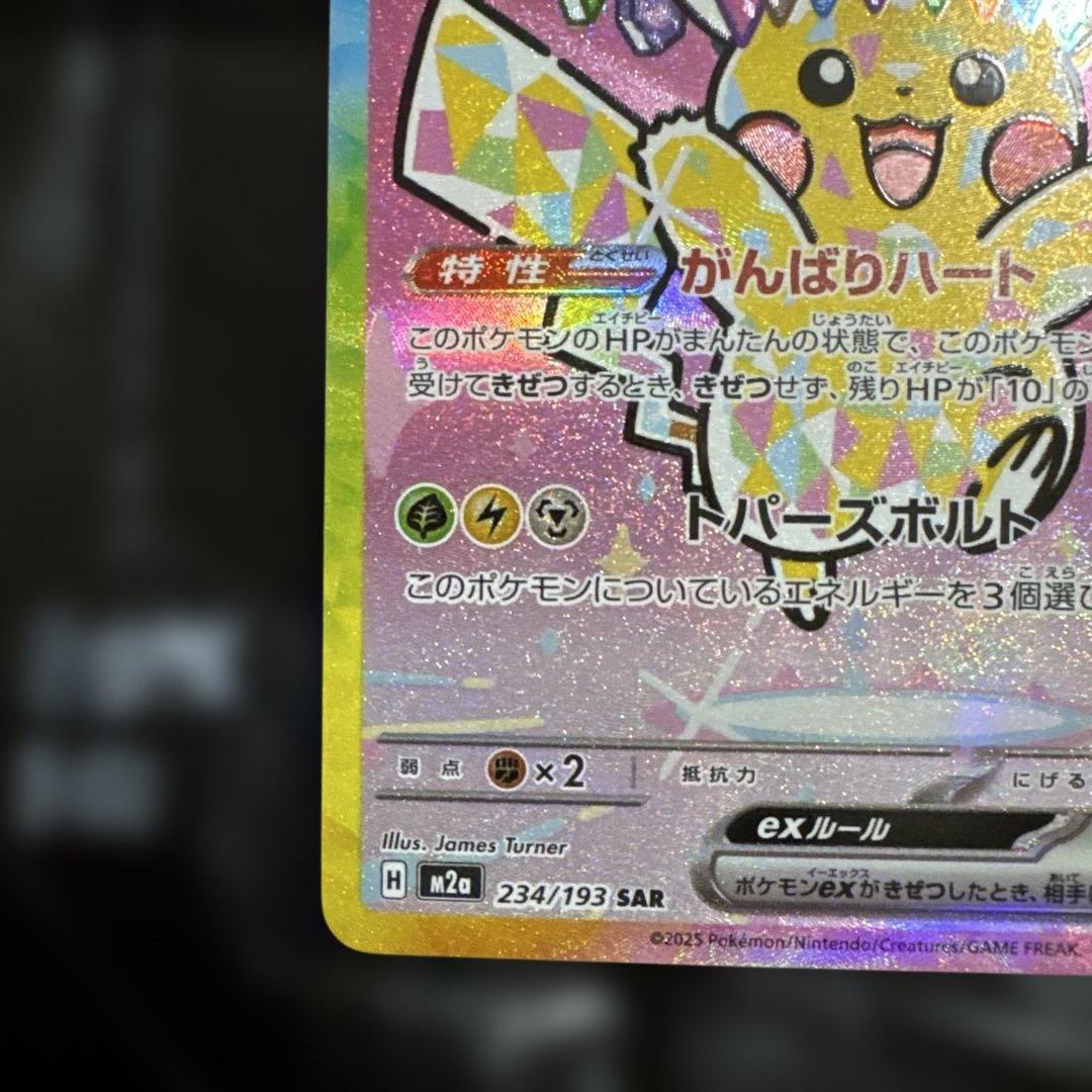 ピカチュウ ex SAR 234/193 HP200 M2A