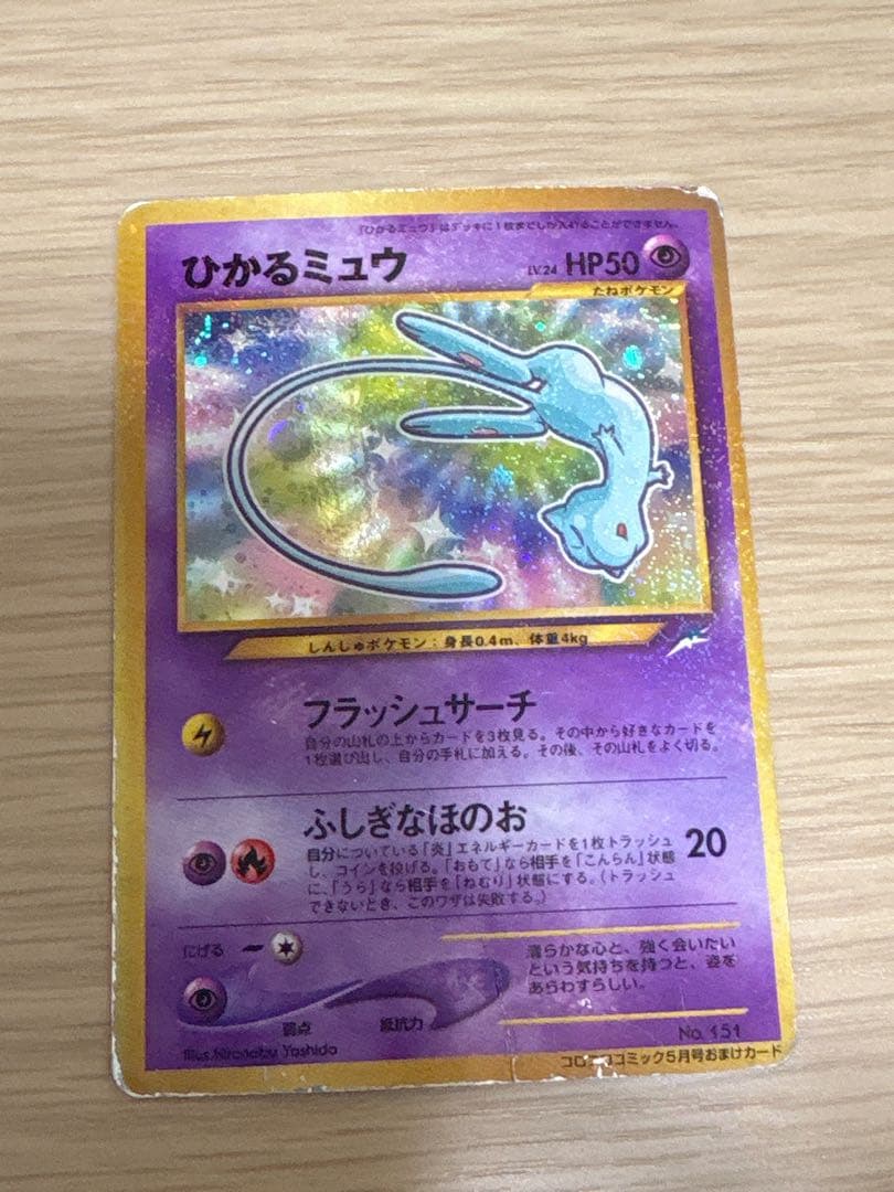 ひかるミュウ　旧裏　ポケモンカード