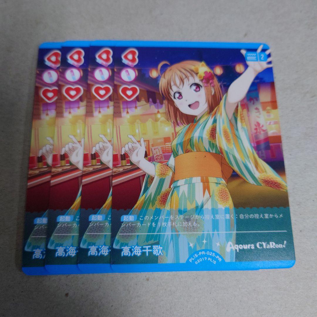 ラブライブカードゲーム プロモ 高海千歌 4枚セット 即購入OK