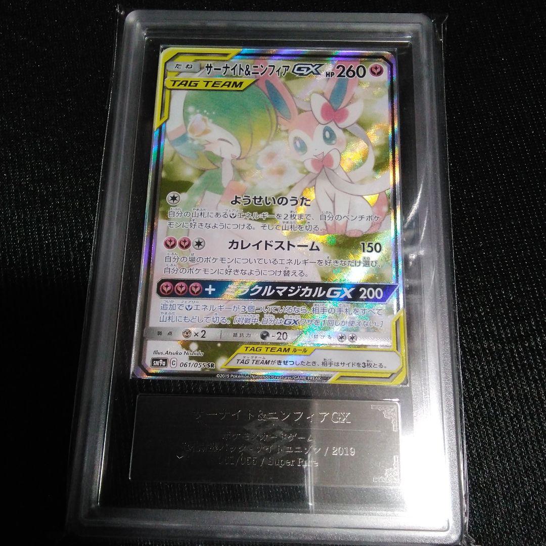 ARS 10 サーナイト＆ニンフィアGX SR SM9a 　ポケカars