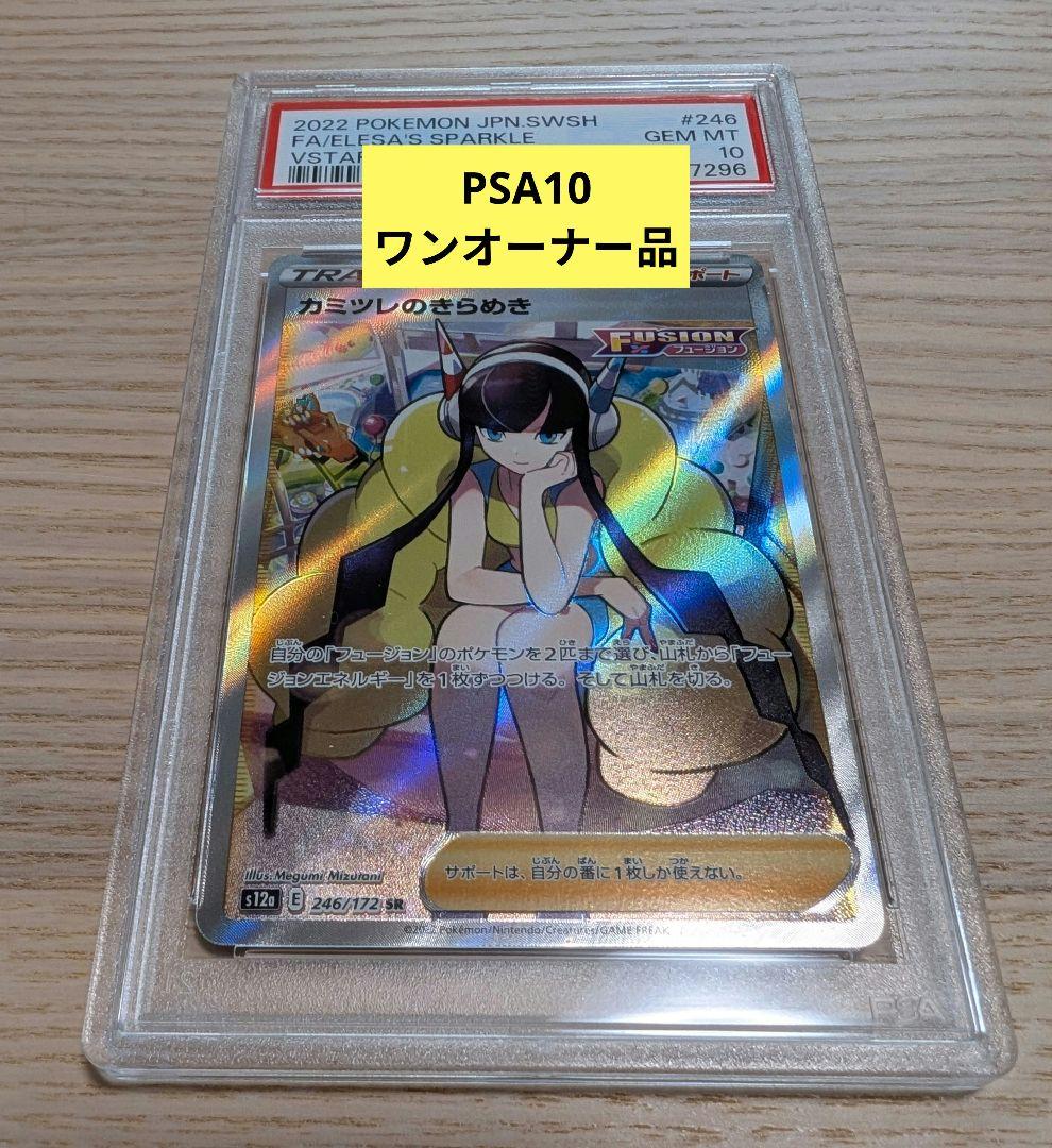 カミツレのきらめき PSA10