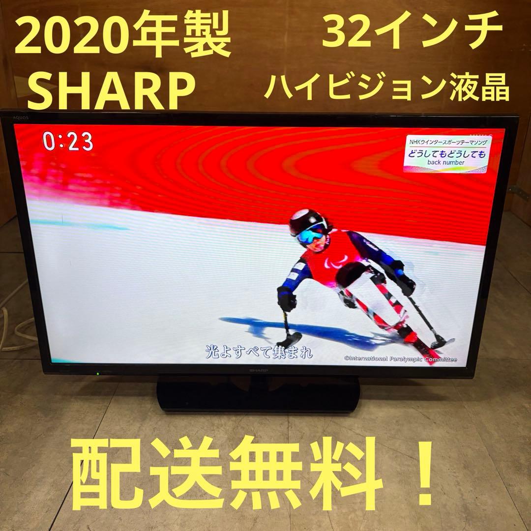 一都三県限定　配送無料　ハイビジョン液晶テレビ　SHARP 2020年32インチ