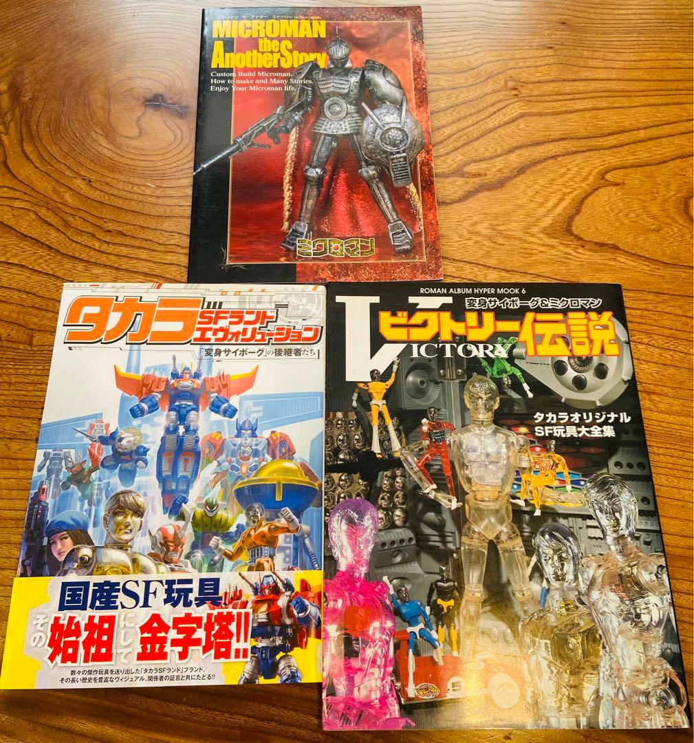 ビクトリー伝説 タカラオリジナルS玩具大全集 他 タカラSFランド 3冊セット